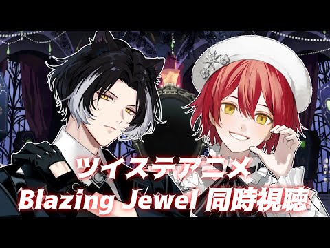 【同時視聴】みやびとツイステアニメ＆Blazing Jewel同時視聴！【影山シエン/花咲みやび/#花獣グミ】