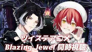 【同時視聴】みやびとツイステアニメ&Blazing Jewel同時視聴!【影山シエン/花咲みやび/#花獣グミ】