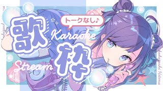【KARAOKE┊定期歌枠】初見さん歓迎🎵トークなし歌枠🎙【Vtuber/小東ひとな】