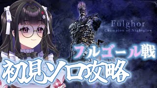 【ELDEN RING NIGHTREIGN】初見プレイ￤フルゴール戦ソロ攻略に挑戦する.ᐟ🔥 まずはDAY3に到達できるのか...？。°(