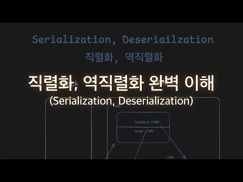 직렬화(Serialization), 역직렬화(Deserialization) 완벽 이해