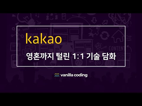 영혼까지 탈탈 털렸다! 카카오(+토스) 현업 개발자와 1:1 기술 담화 😰