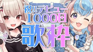 【 #歌枠 】ウタみくから感謝を込めて❣️ #ウタみく1000日記念 歌枠【 #白玖ウタノ #星衣未空莉  #UniVIRTUAL #vtu