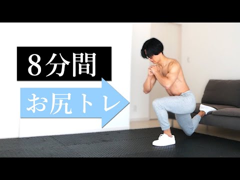 【8分間】お尻全体を鍛える8分間7種目のトレーニング！