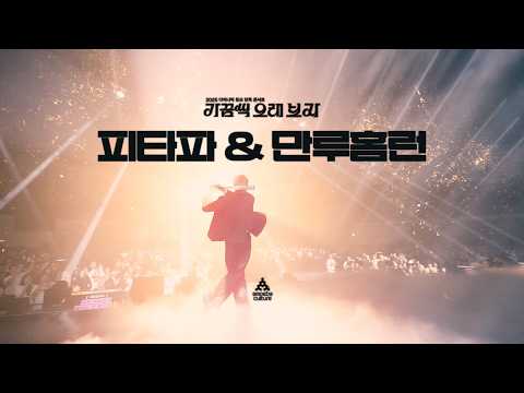 다이나믹 듀오(Dynamicduo) - ‘피타파' + '만루홈런' Live Clip | 가끔씩 오래 보자
