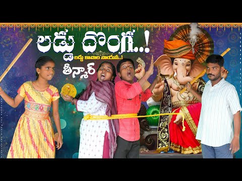 అర్ధ రాత్రి లడ్డు దొంగ తనానికి వెళితే🤣|| లడ్డు కావాలా నాయనా || తీన్మార్ Takies || unlimited comedy🤣