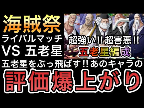 【トレクル】海賊祭 VS 五老星編成 対戦してみたら強すぎた 五老星をぶっ飛ばす！！あのキャラの評価が爆上がりしました【超スゴフェス】【海賊祭】【Sugofest】【Super Sugofest】