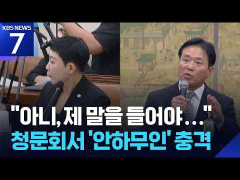 ‘거짓 공약’ 정몽규 ‘안하무인’ 문진희…‘카르텔 벽’ 절감한 청문회 / KBS  2026.07.31.