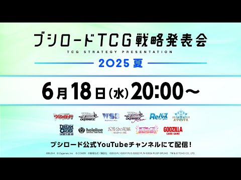 ブシロードTCG戦略発表会2025 夏
