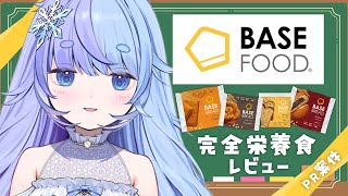 *❅ #ベースフード┊完全栄養食「BASE FOOD」をレビュー✨️アレンジレシピも紹介！#PR〖 雪芽るみ┊#すぺしゃりて 〗
