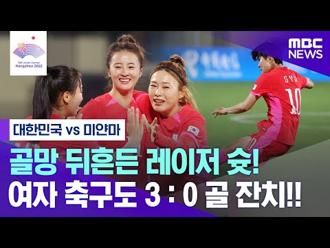 [항저우AG] 골망 뒤흔든 레이저 슛! 여자 축구도 3 : 0 골 잔치!!