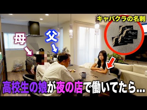 高校生の娘が夜の店でバイトしてることを知った親の反応がまじでやばすぎたww