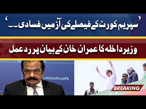 Interior Minister Rana Sanaullah Aggressive Reaction on Imran Khan Statement