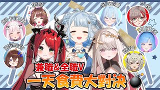 【一天食費大對決】全職&兼職Vtuber一天食費大對決🔥Ft.涅菈、露熙妲【薬袋アルマ/Vtuber】