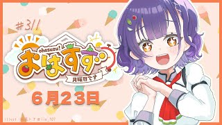 【朝活】おはすず 6月23日（月）【七瀬すず菜/にじさんじ】