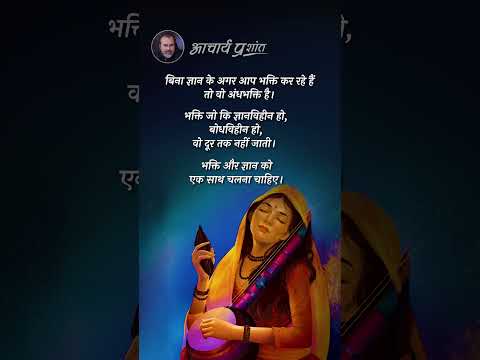 ज्ञान संग भक्ति || आचार्य प्रशांत