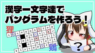 【謎解き制作】漢字の読みでパングラムをつくろう！！！
