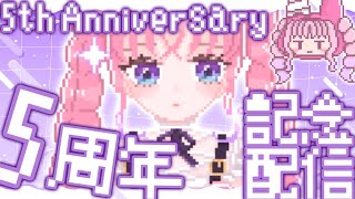 5周年ありがとうございます【#歌枠/Karaoke】