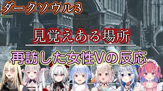 ダークソウル3で訪れるシリーズユーザー歓喜の"とある場所"にたどり着いた色んな女性Vの反応まとめ【ホロライブ/にじさんじ/Varium/個人