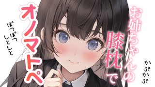 【ウィスパー】耳元でささやき。お姉ちゃんの膝枕と癒しのオノマトペで安眠【睡眠用】