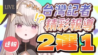 【企劃】這些台灣新聞迷因你都看過嗎？✦台灣記者精彩報導二選一【露熙妲 Luxida】