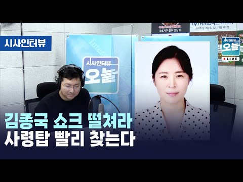 김종국 쇼크 떨쳐라 사령탑 빨리 찾는다 [시사인터뷰 오늘] (2024.02.01)