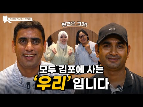 모두 김포에 사는 ‘우리’ 입니다ㅣ외국인 인식개선 드라마