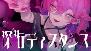 深海ディスタンス／西憂花【餅桃ちも Cover】