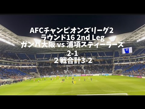 ガンバ大阪ACL2ベスト8！！！試合後の樣子【ガンバ大阪vs浦項スティーラーズ】
