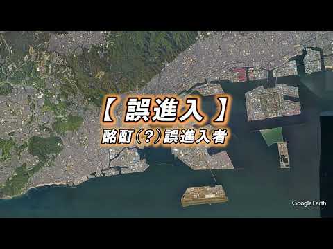 【阪神高速】逆走・誤進入防止啓発映像【誤進入】酩酊（？）誤進入者