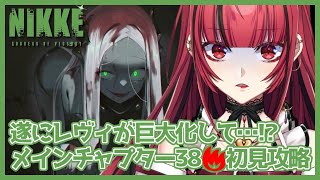 【勝利の女神： #NIKKE】#216 遂にレヴィが巨大化⁉メインチャプター38🔥初見攻略❣【#JPVTuber】#月夜きらり