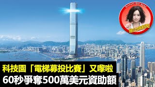 【冠軍獎金6萬美元】科技園「電梯募投比賽」又嚟啦       60秒爭奪500萬美元資助額 —— 會計妹新聞Account Girl New