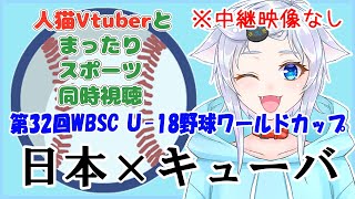 【同時視聴】人猫VtuberとみるU-18侍ジャパン！キューバ×日本【第32回WBSCU18野球ワールドカップ】