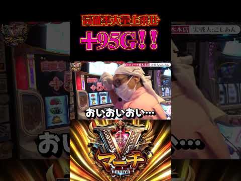 高確率95Gはヒキ神がすぎる #こしあん #でちゃう #スロット #マギアレコード  #マギレコ