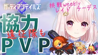 【#ガーディアンテイルズ】今週のガデテル！レイドして協力遠征隊してチーデスする！リエ開花今日する？！ネタバレ注意！参加歓迎！！ライブ配信！【