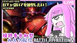 【視聴者参加型・バトオペ2】久々のガチャのお時間！好きな機体で遊ぶ 参加型バトオペ！単眼娘と集まれカスマ配信！【バ美肉・単眼系Vtuber】