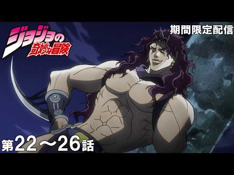 【公式アニメ】『ジョジョの奇妙な冒険 戦闘潮流』第22話~第26話イッキ見!