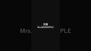 天国/Mrs,GREENAPPLE #歌ってみた #vtuber #新人歌い手