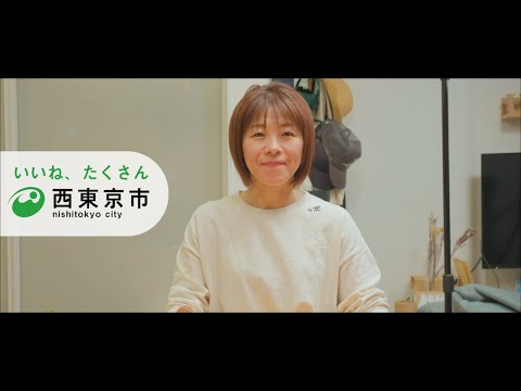 西東京市かぞく～お母さん編～