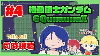 【同時視聴 #4】シュウジ君は無事に逃げられるのかな！？ 機動戦士Gundam GQuuuuuuXを見ていきます！(※主は最近見始めたガンダ