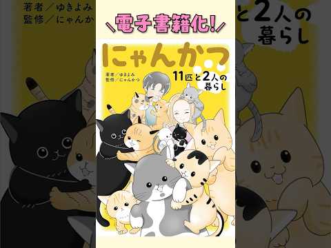 電子書籍になったうちの猫たちが可愛すぎる！ #shorts