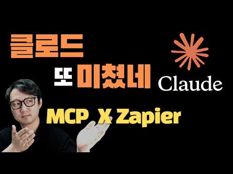 자동화는 여기서 끝! 클로드 MCP×Zapier 한 번에 끝냈다🔥