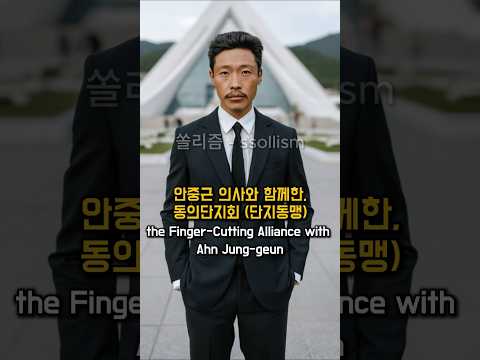 안중근 의사와 함께한, 동의단지회(단지동맹)