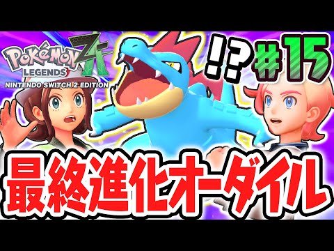 最強のオーダイルに進化!!ZAロワイヤルで最終進化が大活躍!?最速実況Part15【Pokémon LEGENDS Z-A】