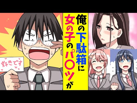 【漫画総集編】陰キャの俺の下駄箱に女の子のパンツが入っていた→相手を捜したら…