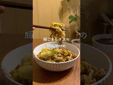 ご飯が進む!豚こまレタスの韓国風炒め #料理 #簡単レシピ #おうちごはん