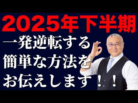 【見逃し厳禁】※さぁ2025年下半期始まりました※ 上半期うまくいかなかったあなた…大丈夫、一発逆転する簡単な方法をお伝えします！ #櫻庭露樹 #運気アップ