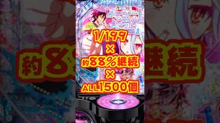 【新台】1/199×約88％継続×右ALL1500個【eノーゲーム・ノーライフ199ver.（高尾）】#新台　#パチンコ　#ノーゲーム・ノー