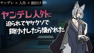 【女性向けボイス/毎週投稿】ヤンデレ人外に迫られてヤケクソで餌付けしたら懐かれた【ヤンデレ人外/酒吞み狼系Vtuber】