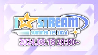 【夏企画】I-STREAM SUMMER FES 2024 開催✨️ #IST_SF2024【I-STREAM/新人Vtuber 】